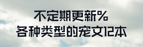 不定期更新%各种类型的宠文12本