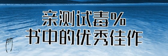 親測試毒%書中的優秀佳作